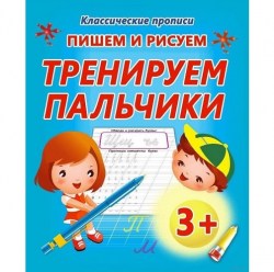 КП.ПИШЕМ И РИСУЕМ ТРЕНИРУЕМ ПАЛЬЧИКИ
